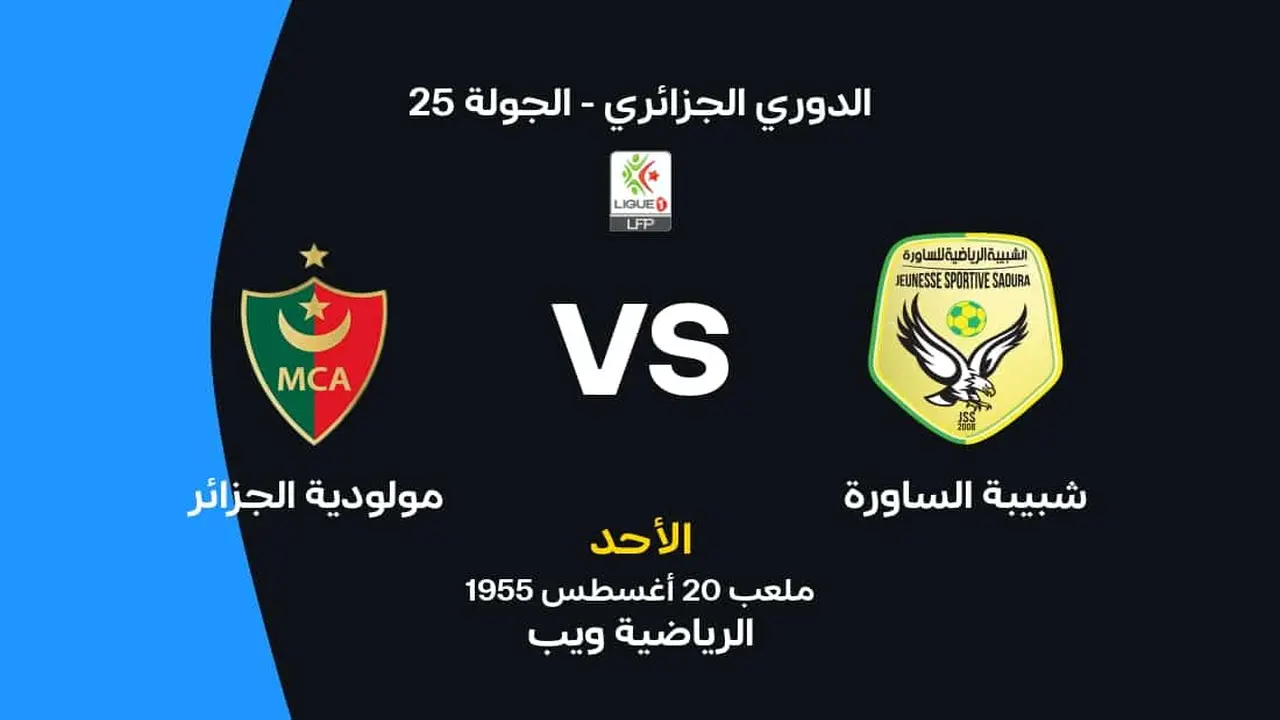 موعد مواجهة مولودية الجزائر وشبيبة الساورة والقنوات الناقلة لتغطية اللقاء المرتقب